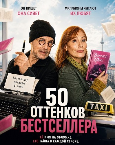 Фильм 50 оттенков бестселлера (2025)