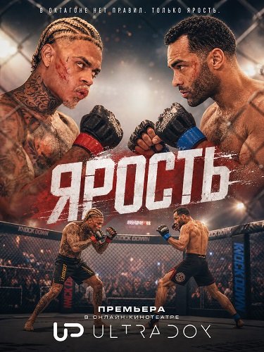 Фильм Ярость (1 сезон)