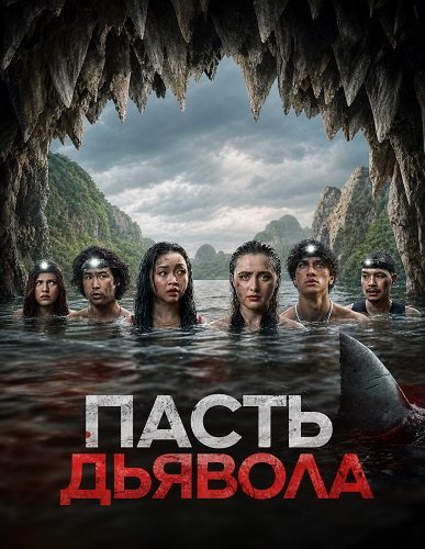 Пасть дьявола (2026)