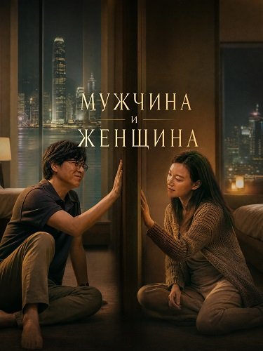 Фильм Мужчина и женщина (2024)