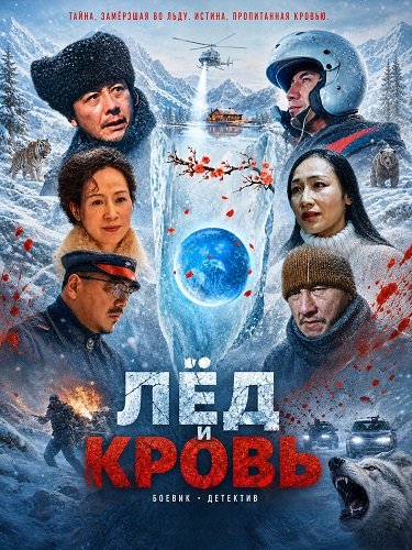 Лёд и Кровь (2025)