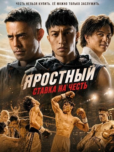 Фильм Яростный: Ставка на Честь  (2026)