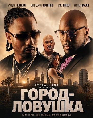 Город-ловушка (2024)