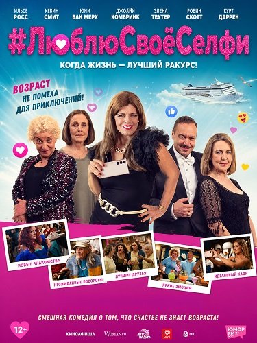 #ЛюблюСвоёСелфи (2024)