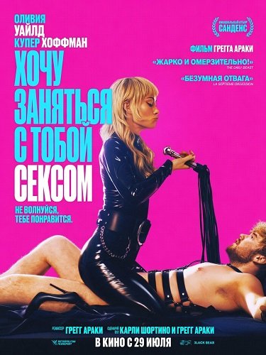 Фильм Хочу заняться с тобой сексом (2026)