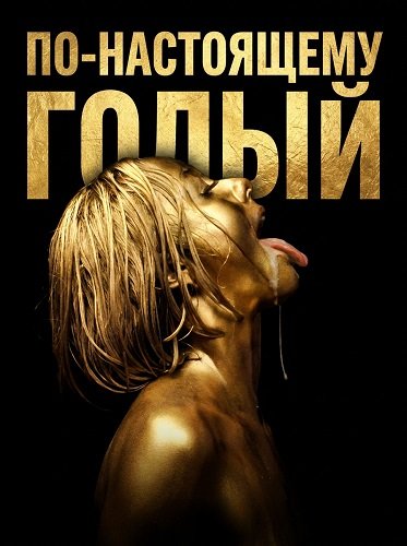 Фильм По-настоящему голый (2026)