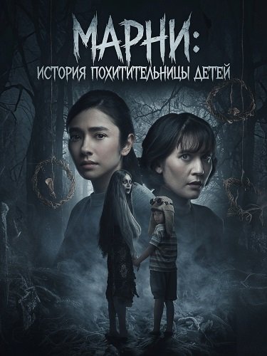 Фильм Марни: История похитительницы детей (2024)