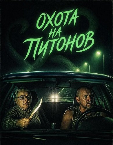 Фильм Охота на питонов (2025)