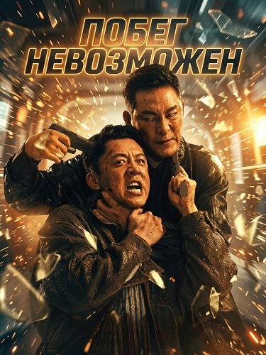 Фильм Побег невозможен (2025)