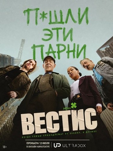 Фильм Вестис (1 сезон)
