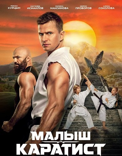 Фильм Малыш-каратист (2026)