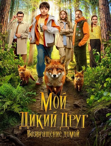 Фильм Мой дикий друг. Возвращение домой (2026)