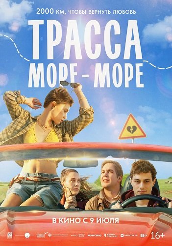 Фильм Трасса «Море - море» (2026)