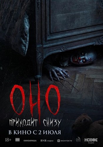 Фильм Оно приходит снизу (2025)