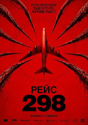 Фильм Рейс 298 (2026)