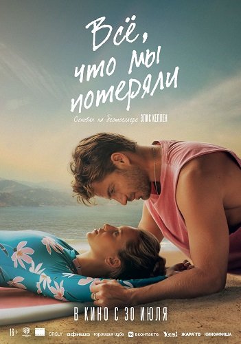 Фильм Всё, что мы потеряли (2026)