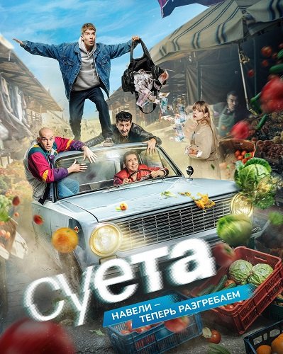 Фильм Суета (1 сезон)