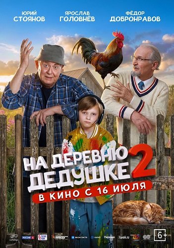 Фильм На деревню дедушке 2 (2026)