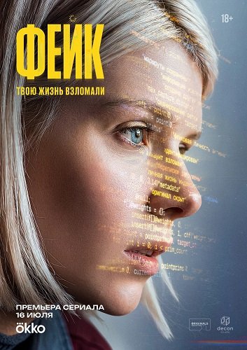 Фильм Фейк (1 сезон)