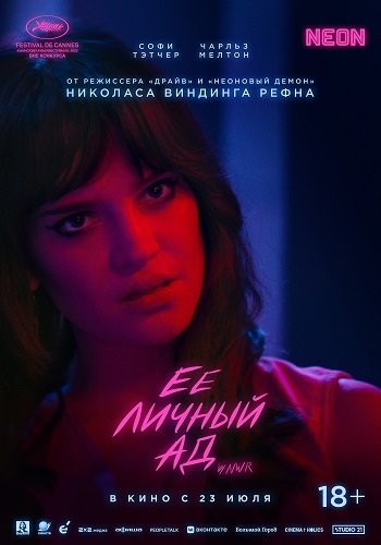 Фильм Её личный ад (2026)
