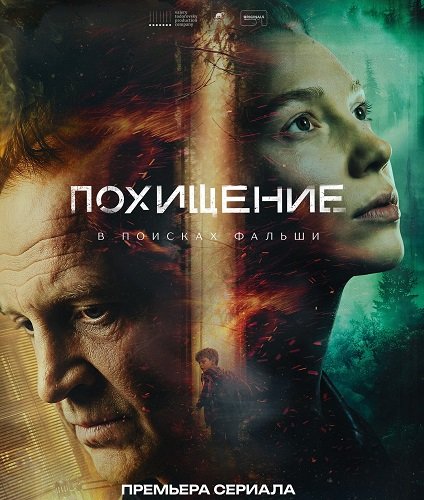 Фильм Похищение (1 сезон)