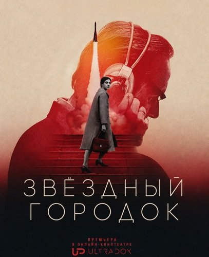 Фильм Звёздный городок (1 сезон)