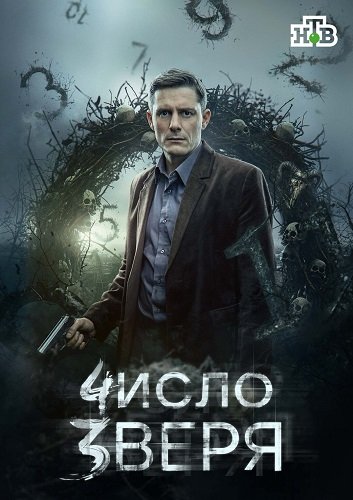 Фильм Число зверя (1 сезон)