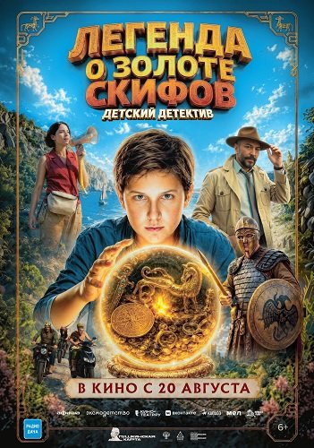 Фильм Легенда о Золоте Скифов (2026)