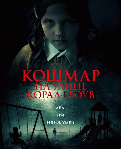 Фильм Кошмар на улице Корал Гроув (2026)
