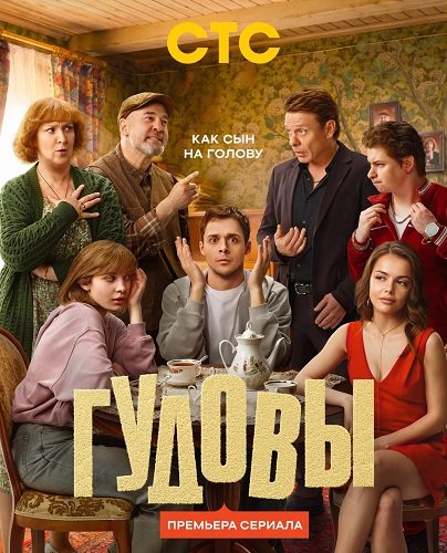 Фильм Гудовы (1 сезон)