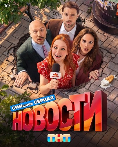 Фильм Новости (1 сезон)