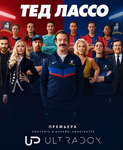Фильм Тед Лассо (4 сезон)