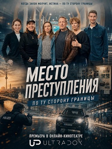 Фильм Место преступления. По ту сторону границы (1 сезон)