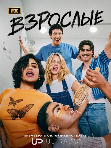 Фильм Взрослые (2 сезон)