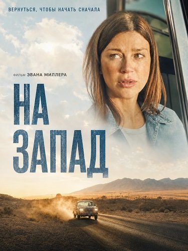 Фильм На запад (2025)