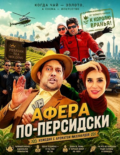 Фильм Афера по-персидски (2024)