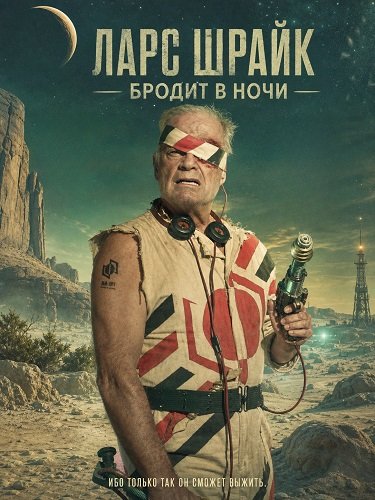Фильм Ларс Шрайк бродит в ночи (2024)