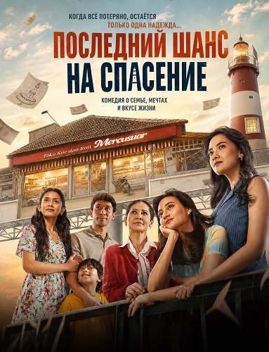 Фильм Последний шанс на спасение (2026)