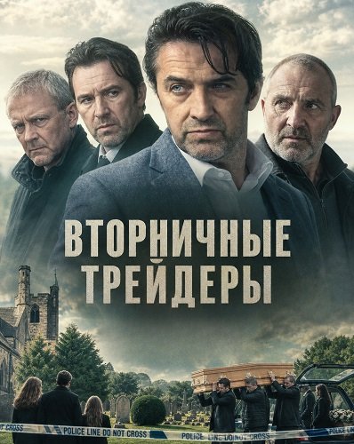Вторничные трейдеры (2025)