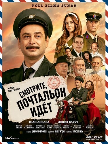 Смотрите, почтальон идёт (2025)