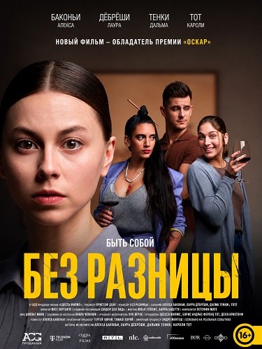 Без разницы (2025)