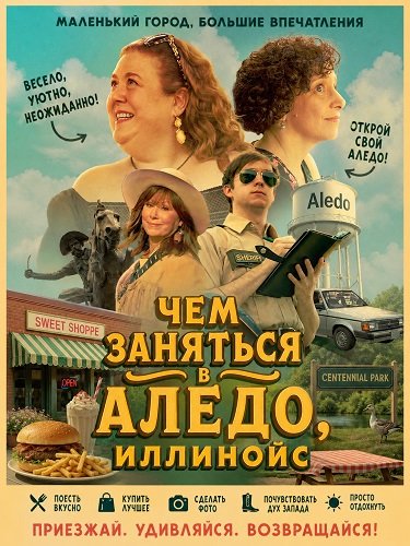 Фильм Чем заняться в Аледо, Иллинойс (2024)
