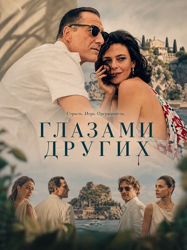 Глазами других (2024)