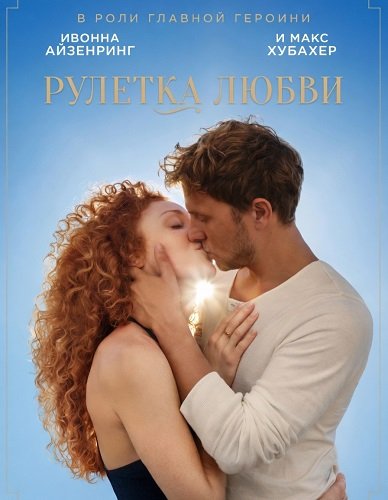 Рулетка любви (2025)