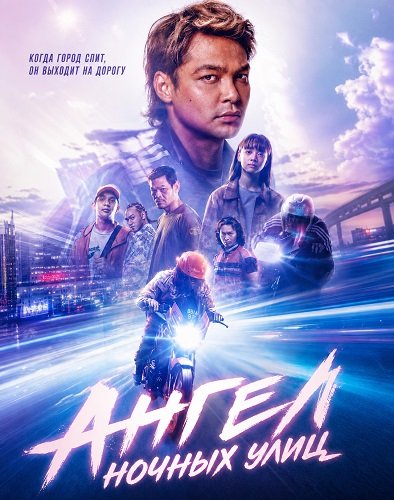 Ангел ночных улиц (2026)