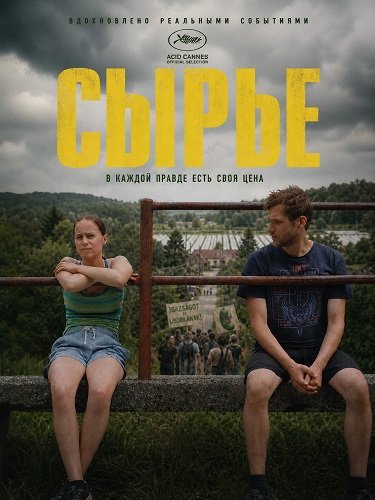 Сырье (2024)