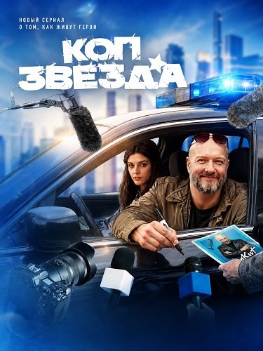 Фильм Коп-звезда (1 сезон)