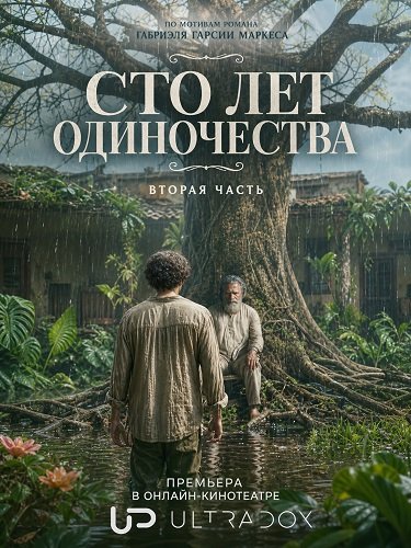 Фильм Сто лет одиночества (2 сезон)