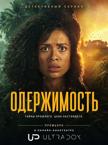 Одержимость (1 сезон)