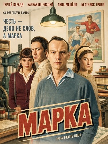 Фильм Марка (2025)